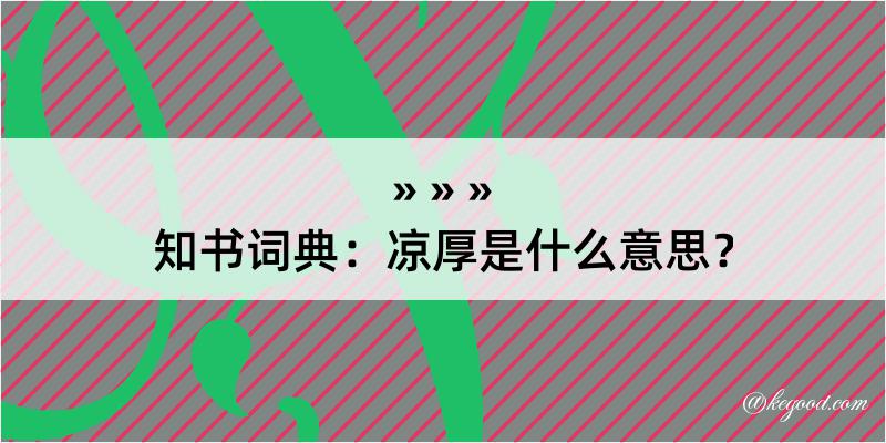 知书词典：凉厚是什么意思？