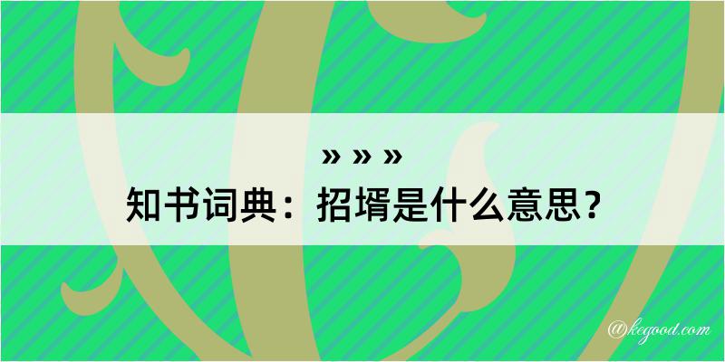 知书词典：招壻是什么意思？