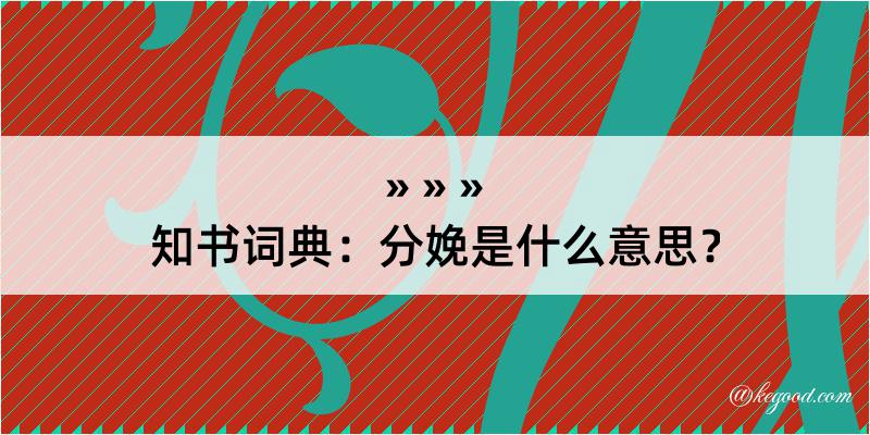 知书词典：分娩是什么意思？