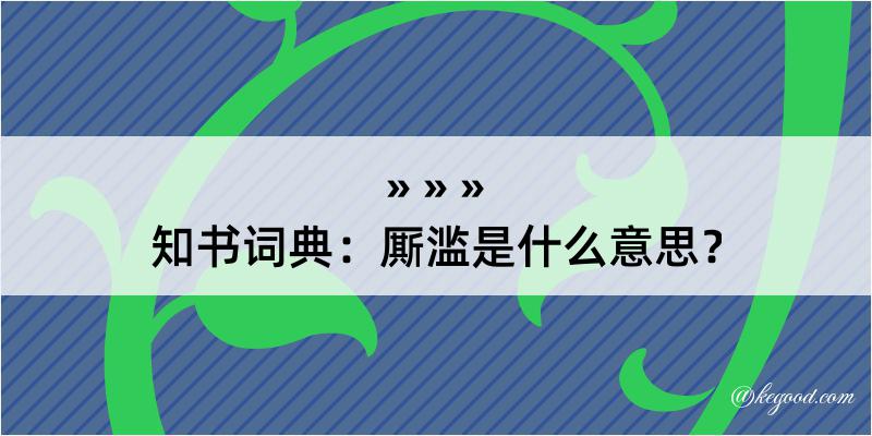 知书词典：厮滥是什么意思？