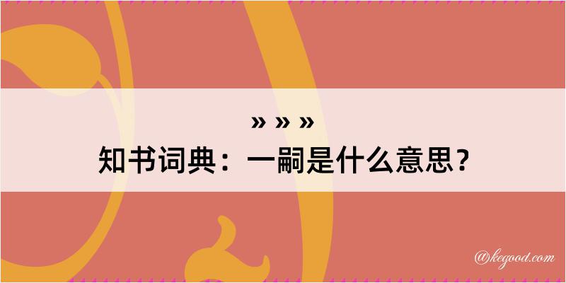 知书词典：一嗣是什么意思？