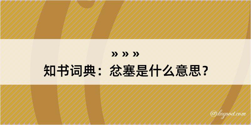 知书词典：忿塞是什么意思？