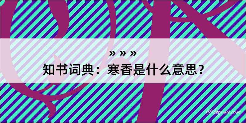 知书词典：寒香是什么意思？