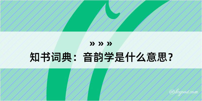 知书词典：音韵学是什么意思？