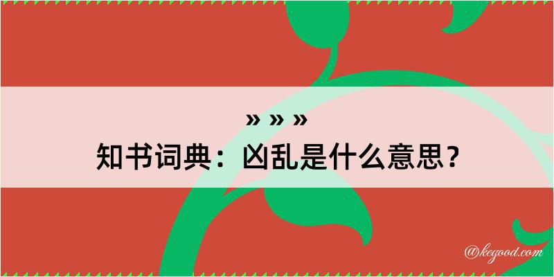 知书词典：凶乱是什么意思？