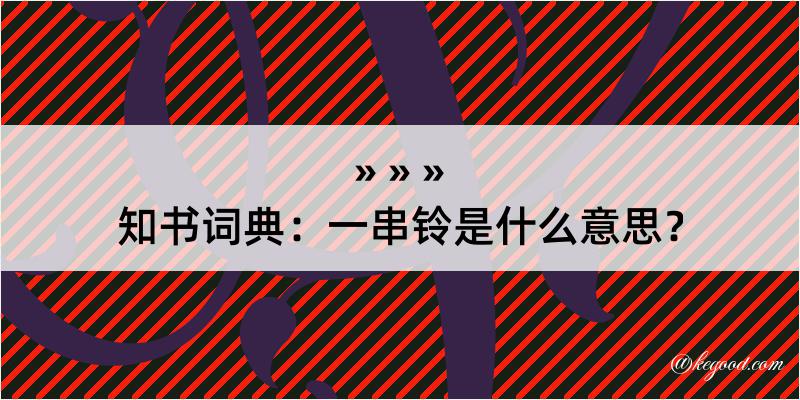 知书词典：一串铃是什么意思？