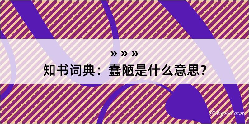 知书词典：蠢陋是什么意思？