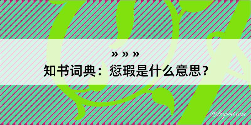 知书词典：愆瑕是什么意思？