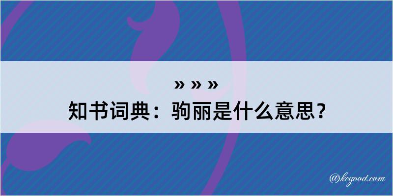 知书词典：驹丽是什么意思？