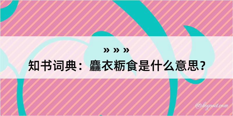 知书词典：麤衣粝食是什么意思？