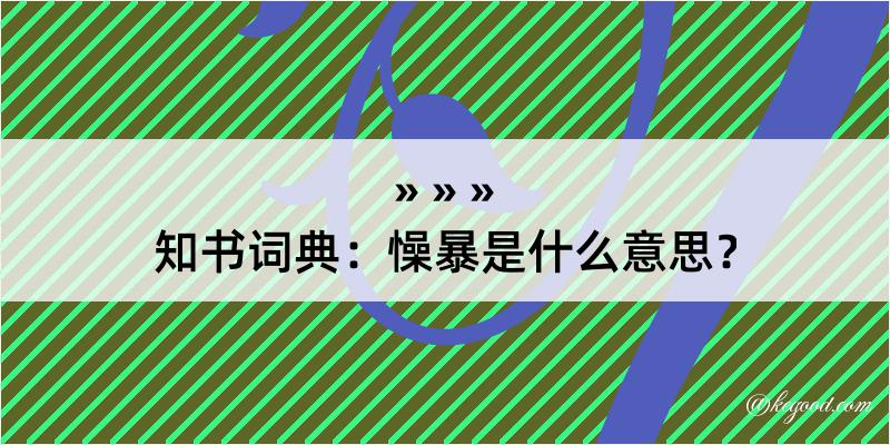 知书词典：懆暴是什么意思？