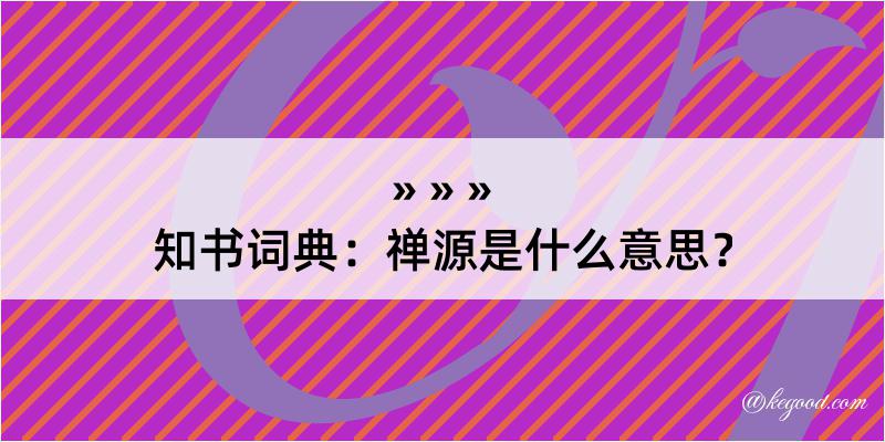 知书词典：禅源是什么意思？