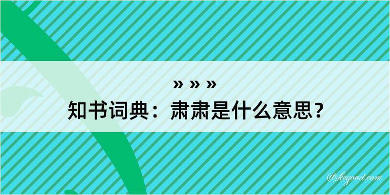 知书词典：肃肃是什么意思？