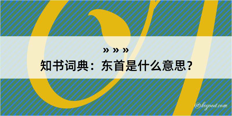 知书词典：东首是什么意思？