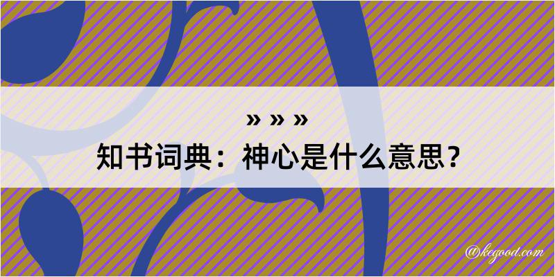 知书词典：神心是什么意思？