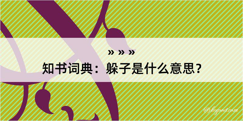 知书词典：躲子是什么意思？