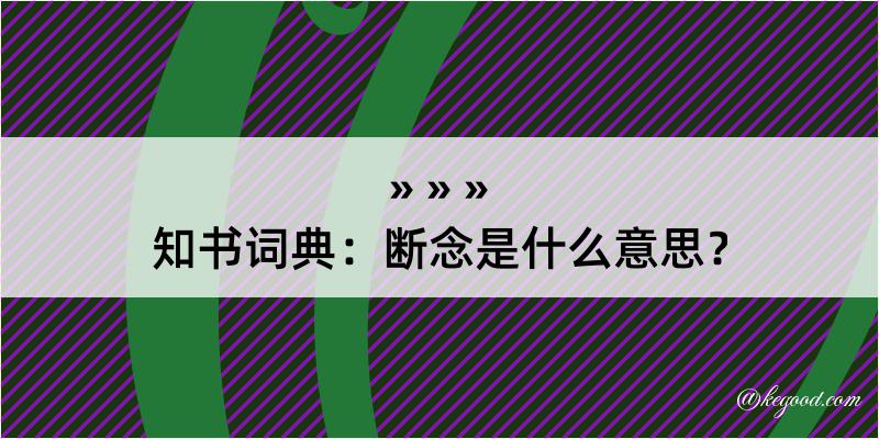 知书词典：断念是什么意思？