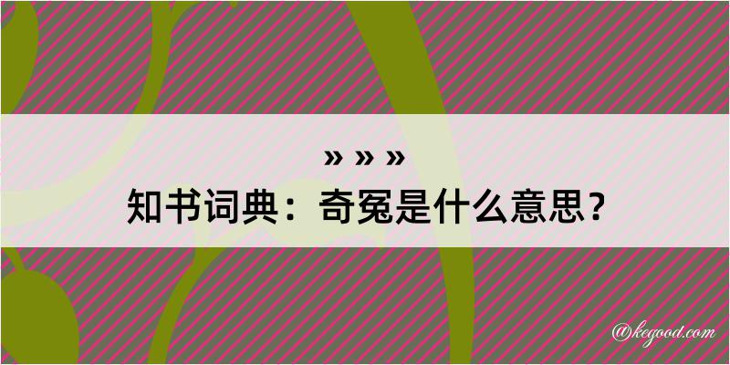 知书词典：奇冤是什么意思？