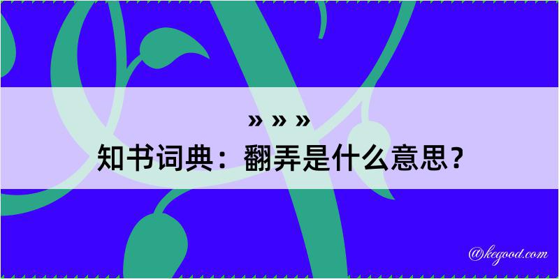 知书词典：翻弄是什么意思？