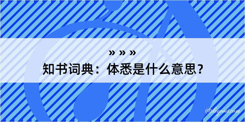 知书词典：体悉是什么意思？