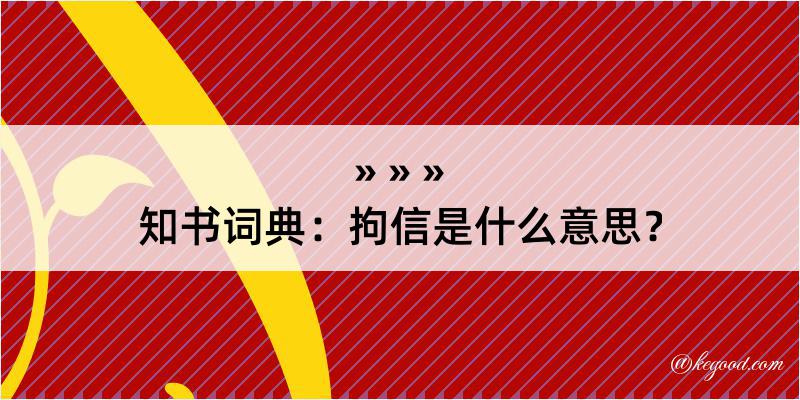 知书词典：拘信是什么意思？