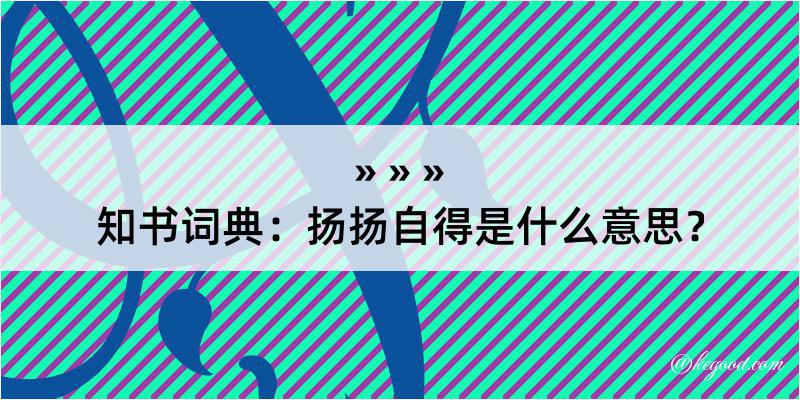 知书词典：扬扬自得是什么意思？