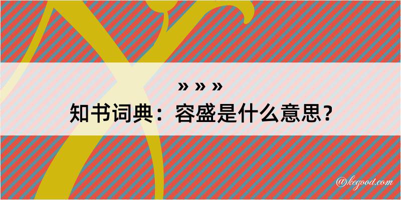 知书词典：容盛是什么意思？