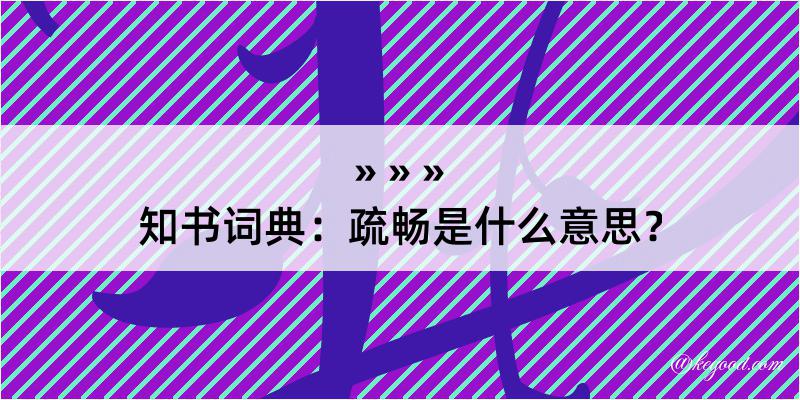 知书词典：疏畅是什么意思？