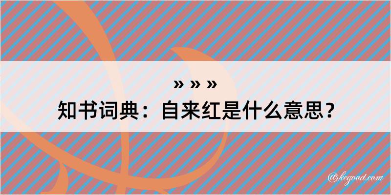 知书词典：自来红是什么意思？