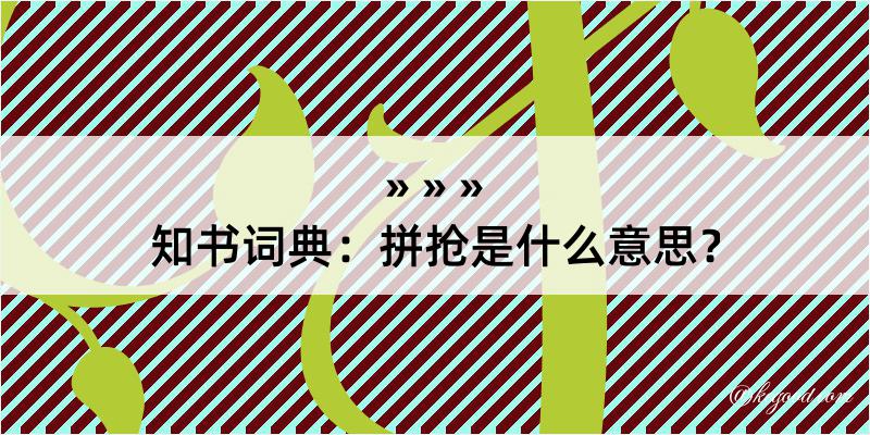 知书词典：拼抢是什么意思？