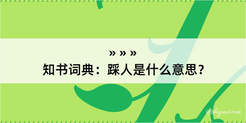 知书词典：踩人是什么意思？