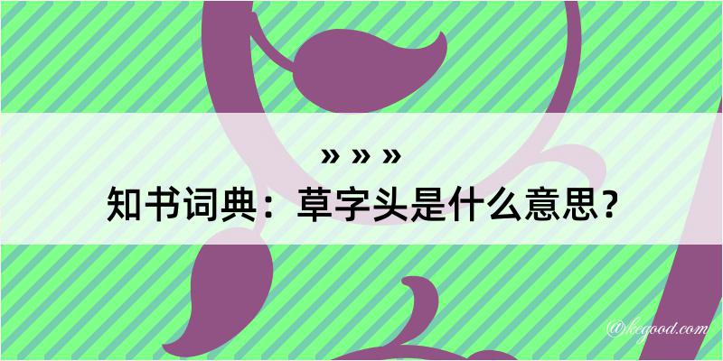 知书词典：草字头是什么意思？