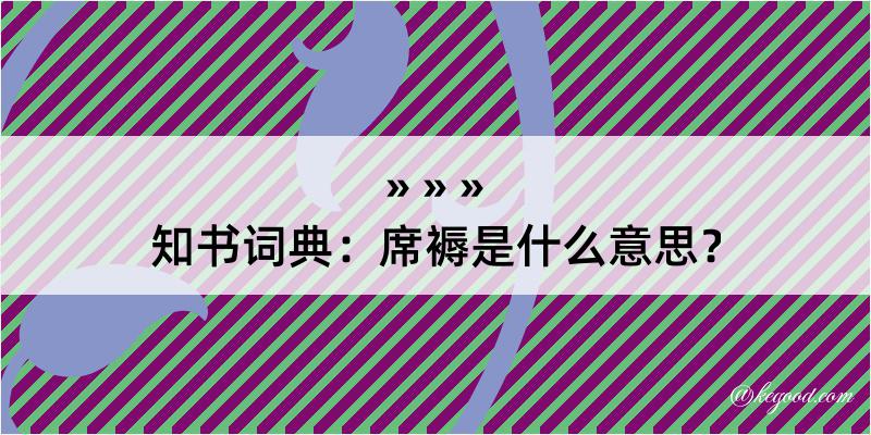 知书词典：席褥是什么意思？