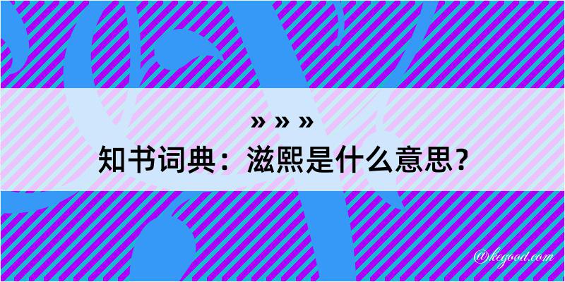 知书词典：滋熙是什么意思？