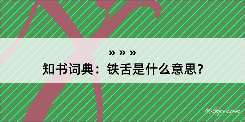 知书词典：铁舌是什么意思？