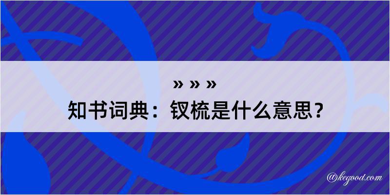 知书词典：钗梳是什么意思？