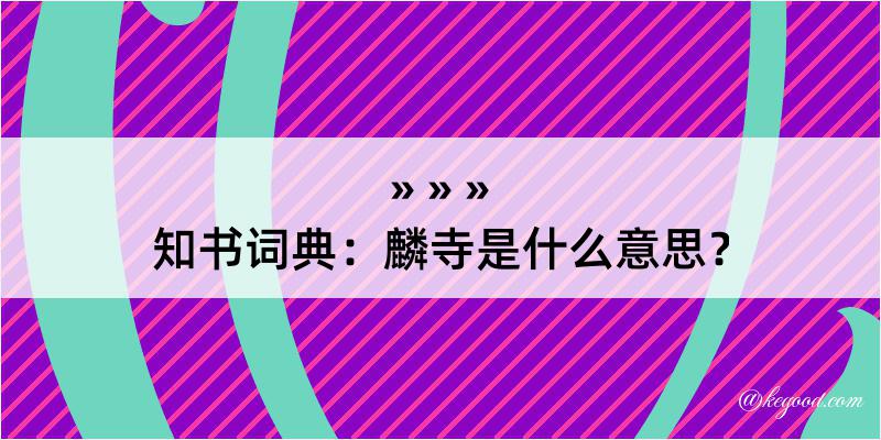 知书词典：麟寺是什么意思？