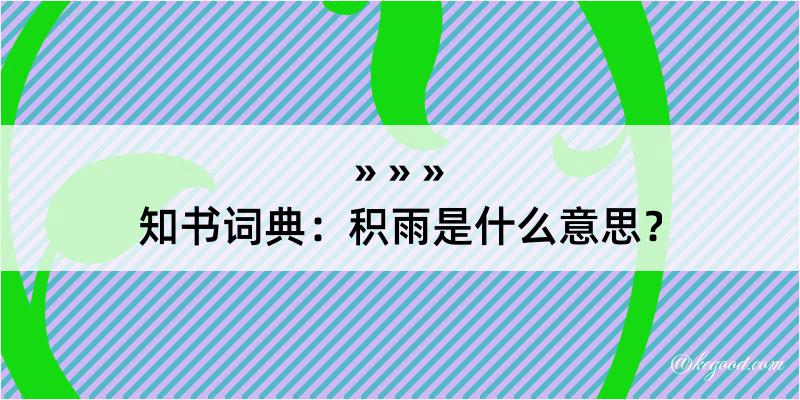 知书词典：积雨是什么意思？