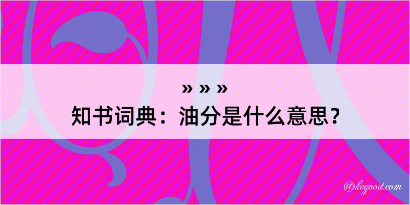 知书词典：油分是什么意思？