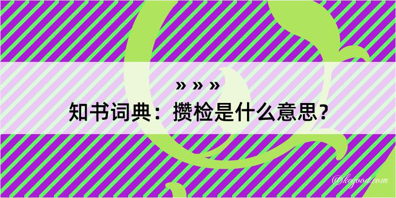 知书词典：攒检是什么意思？