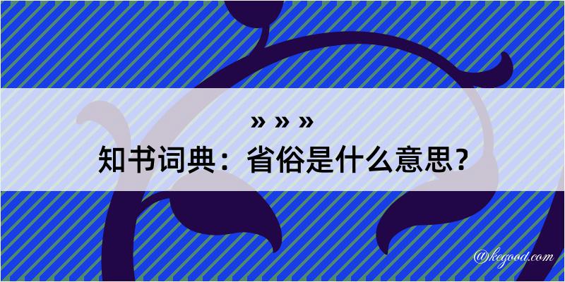 知书词典：省俗是什么意思？