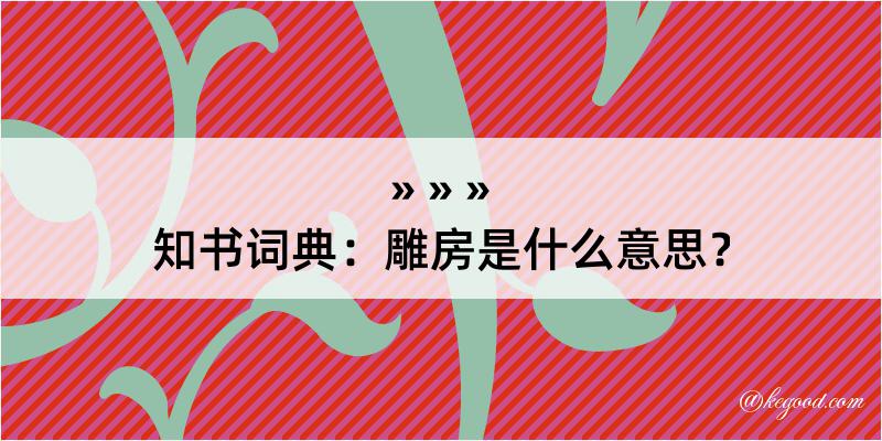 知书词典：雕房是什么意思？