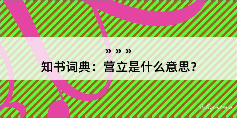 知书词典：营立是什么意思？