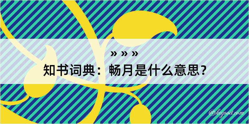 知书词典：畅月是什么意思？