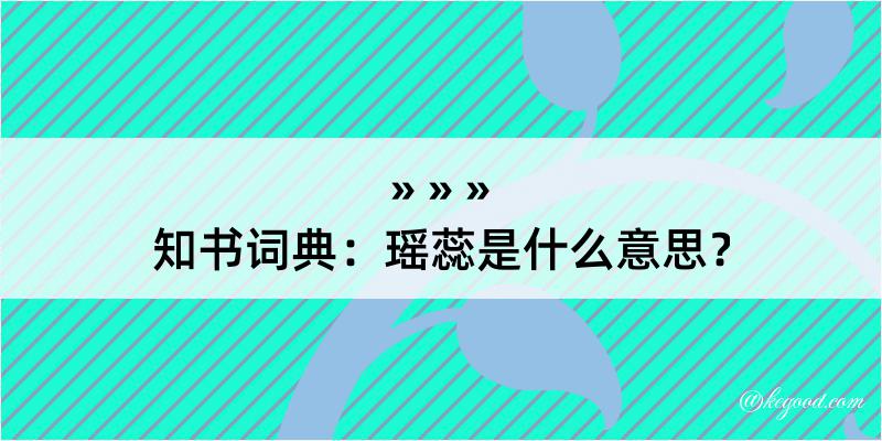 知书词典：瑶蕊是什么意思？