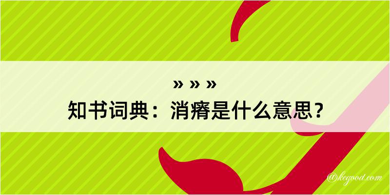 知书词典：消瘠是什么意思？