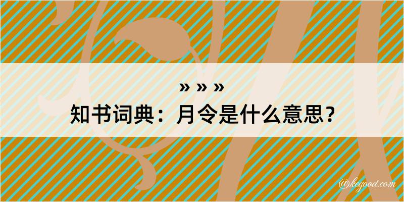 知书词典：月令是什么意思？