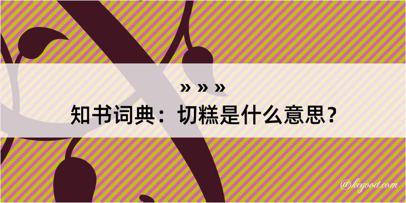 知书词典：切糕是什么意思？