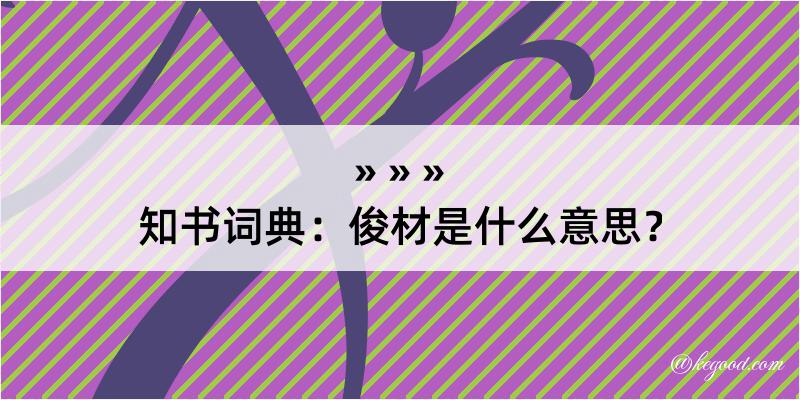 知书词典：俊材是什么意思？