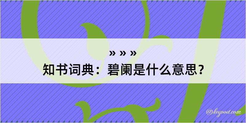 知书词典：碧阑是什么意思？